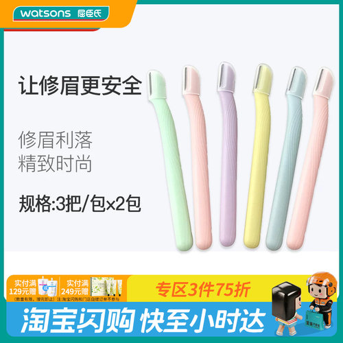 屈臣氏安全修眉刀初学化妆工具