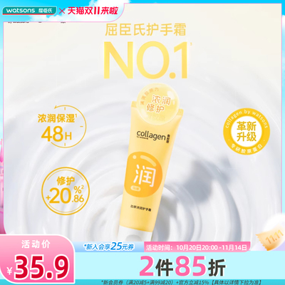 【新升级】屈臣氏胶原手霜 柔润丝滑水感浓润护手霜80g*3