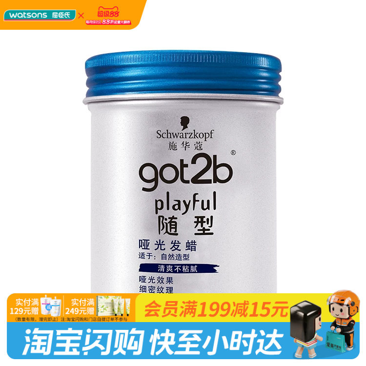 got2b屈臣氏施华蔻哑光男士造型图片