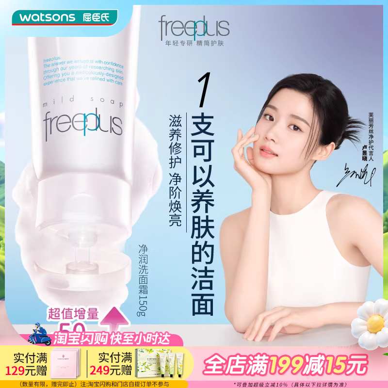 大容量屈臣氏freeplus芙丽芳丝净润温和清洁洗面奶氨基酸150g