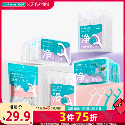 【包装新升级】屈臣氏细滑深洁单线双线牙线棒新旧包装随机发