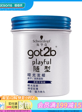 屈臣氏施华蔻GOT2B随型哑光发蜡100ml男士造型头发蓬松官方正品