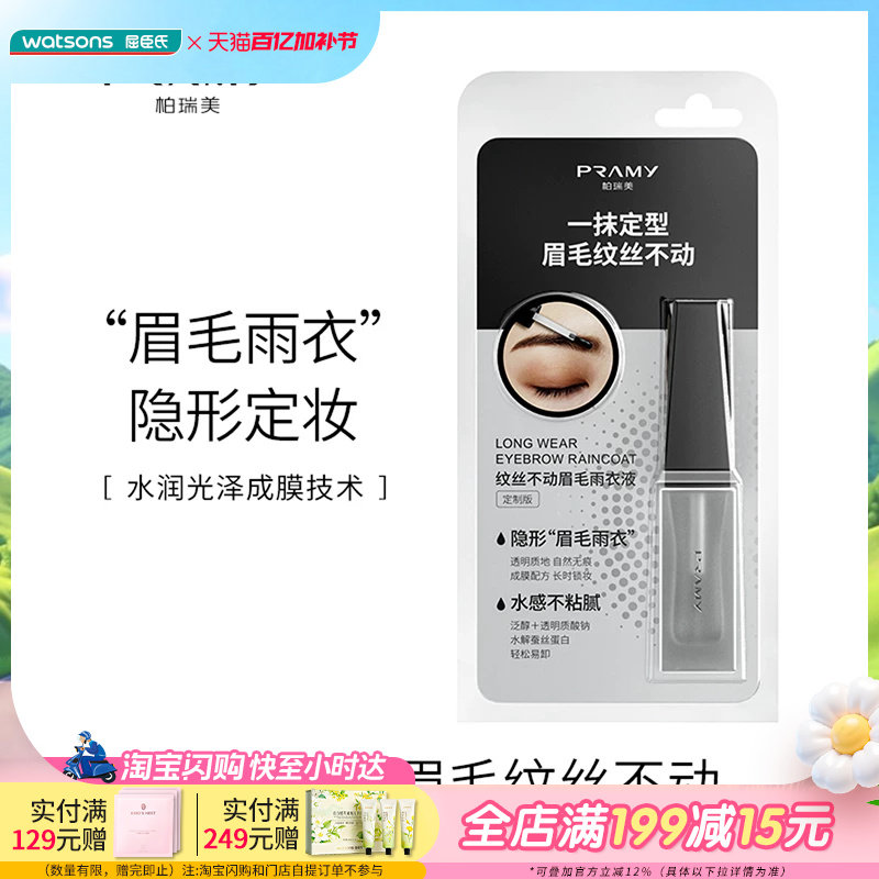 屈臣氏柏瑞美纹丝不动眉毛雨衣液定制款透明眉胶7ml一抹定型