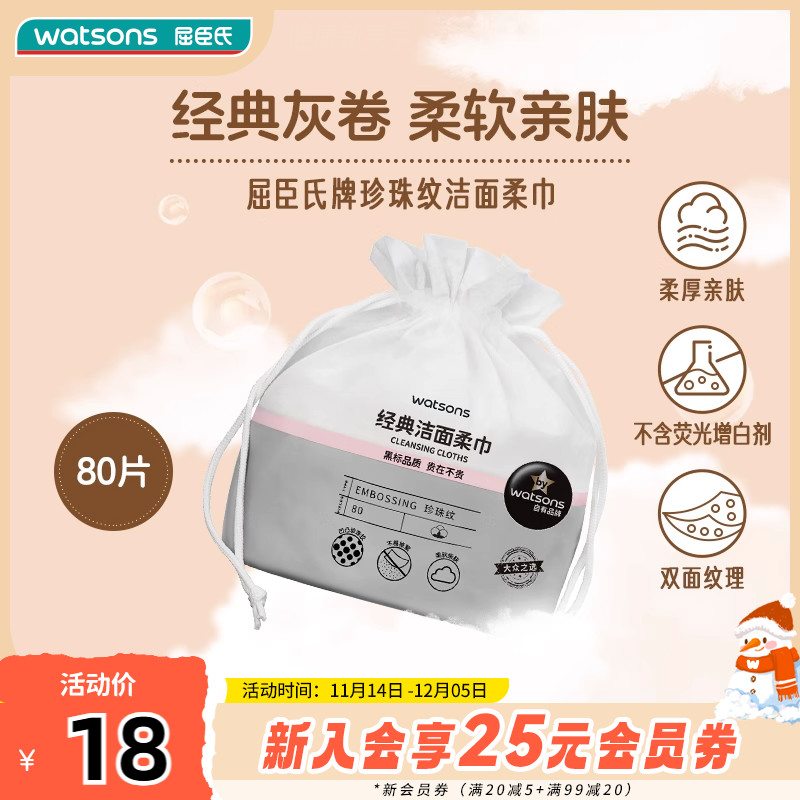 屈臣氏牌珍珠纹洗脸巾