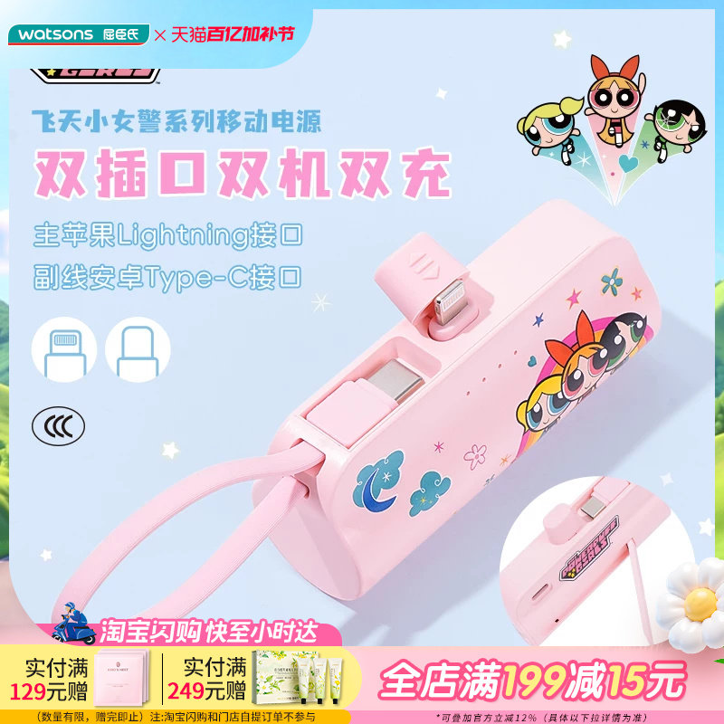 屈臣氏飞天小女警系列5000mAh移动电源(Lightning/TypeC)