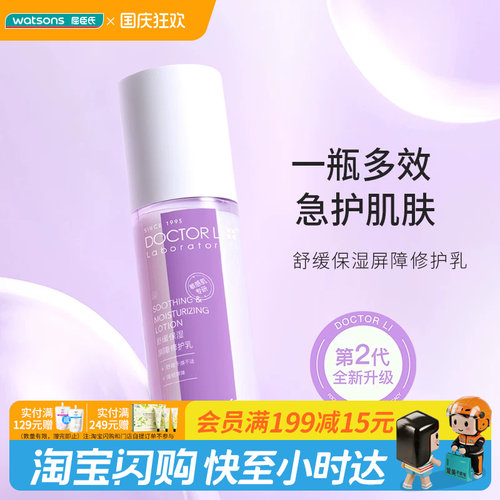 屈臣氏DOCTOR LI李士舒缓保湿屏障修护乳轻润舒缓泛红官方正品