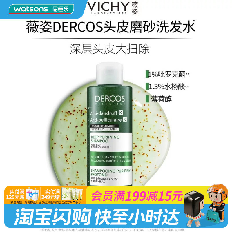 屈臣氏薇姿德科丝去屑清洁洗发水250ml无硅油清爽蓬松官方正品