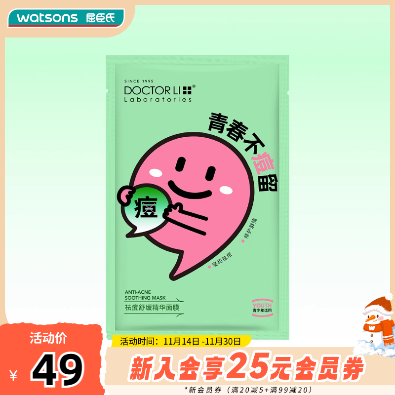 新品屈臣氏DOCTOR LI 李士祛痘舒缓精华面膜22克*8