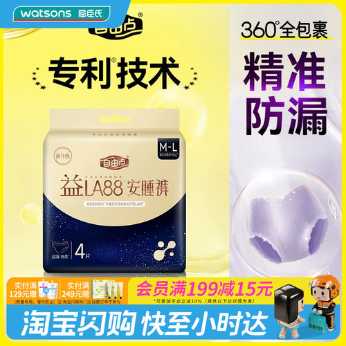 屈臣氏FREEMORE自由点益生菌M-L码安睡裤4片X4包官方正品