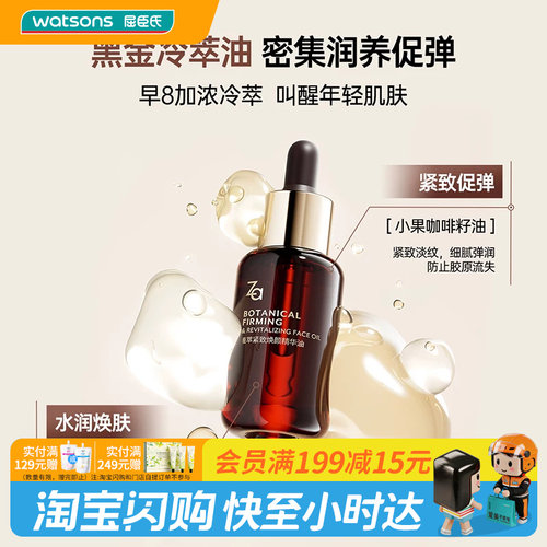 屈臣氏Za植萃紧致焕颜精华油30ml冷萃油水润嘭弹舒缓保湿官方正品