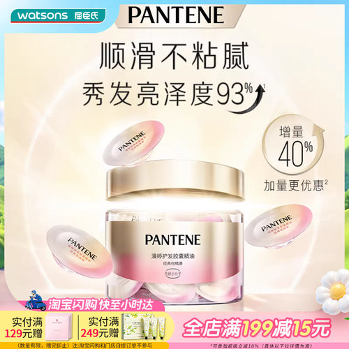 潘婷护发胶囊精油经典柑橘香