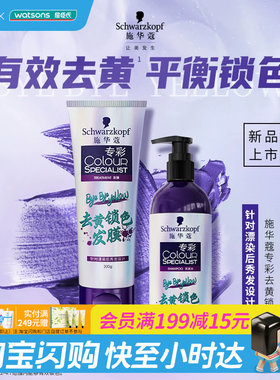 屈臣氏施华蔻专彩有效去黄锁色洗发水300ml 强健发纤水润光泽护发