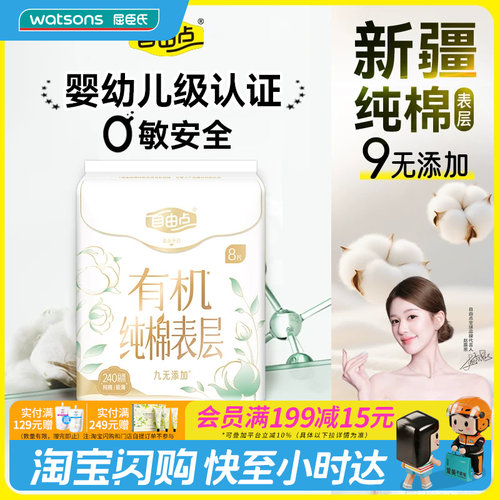 屈臣氏FREEMORE自由点纯棉日用卫生巾240mm×8姨妈巾亲肤柔软透气