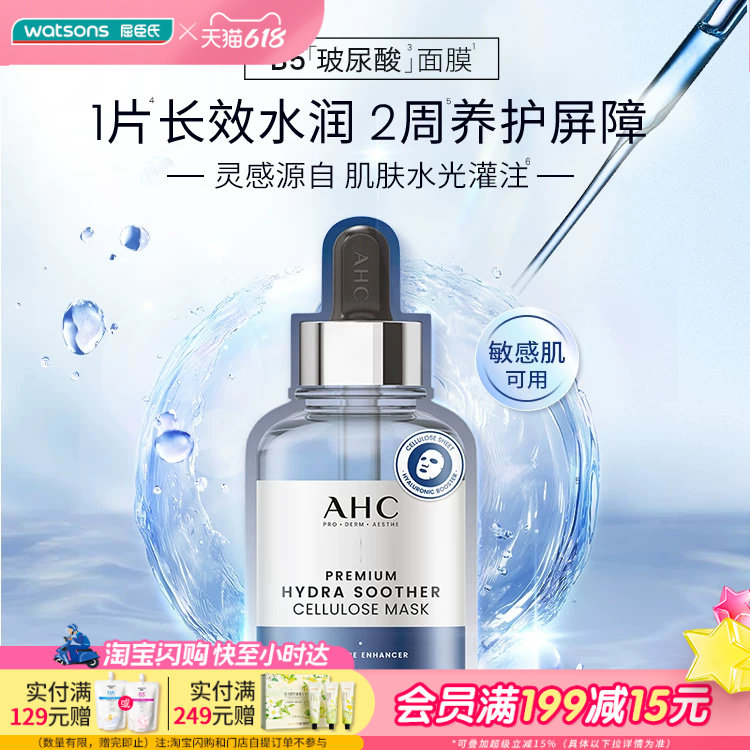 屈臣氏AHC水光安瓶面膜B5玻尿酸胶原蛋白维生素C补水保湿5片