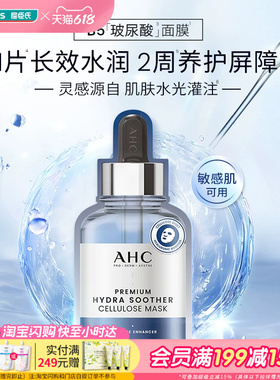 屈臣氏AHC水光安瓶面膜B5玻尿酸胶原蛋白维生素C补水保湿5片