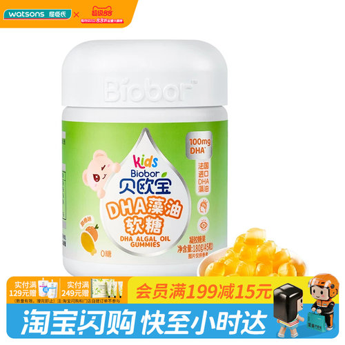 屈臣氏贝欧宝DHA藻油软糖(甜橙味)180g(45粒)纯净高吸收0糖健康