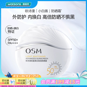 屈臣氏欧诗漫轻盈美白高倍防晒霜50mlSPF50+PA++++抑黑淡斑抗光老