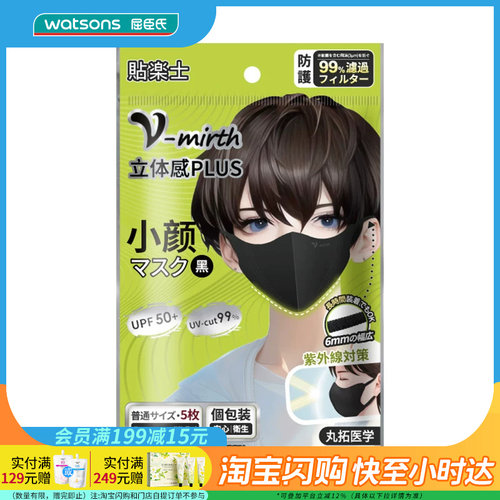屈臣氏贴乐士小脸立体口罩黑色5枚（独立包装）官方正品