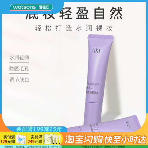 屈臣氏AKF轻颜水感隔离霜紫色妆前乳遮瑕控油提亮肤色隐毛孔