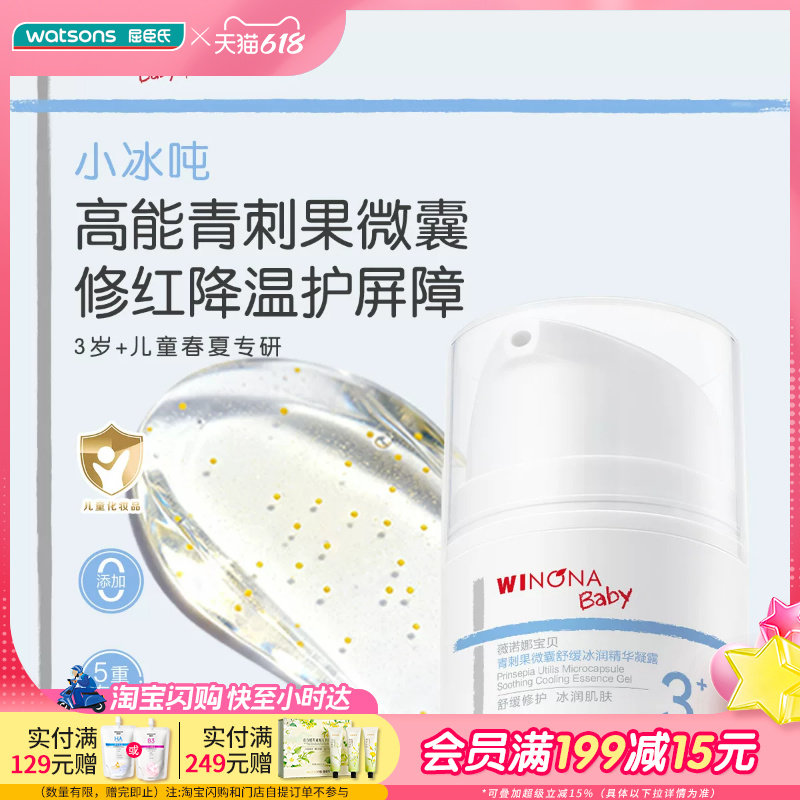 屈臣氏薇诺娜宝贝青刺果微囊舒缓冰润精华凝露30g