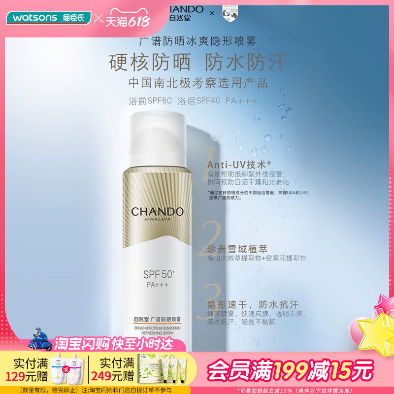 屈臣氏自然堂广谱防晒冰爽隐形喷雾SPF50+PA+++99毫升学生军训