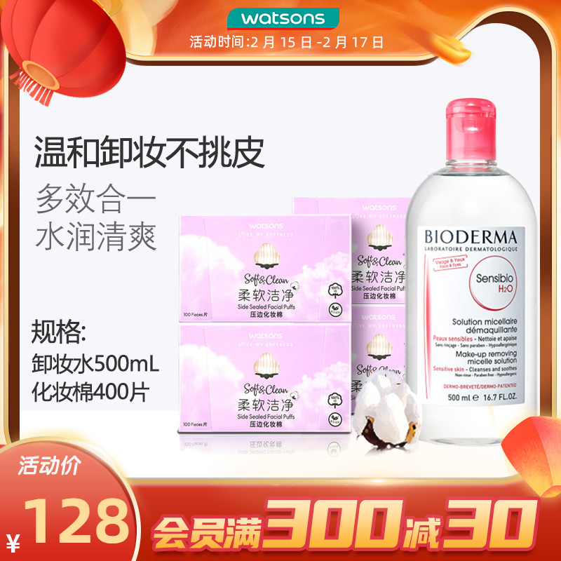 屈臣氏法国贝德玛舒妍多效卸妆水粉水柔软化妆棉面部温和清洁套装