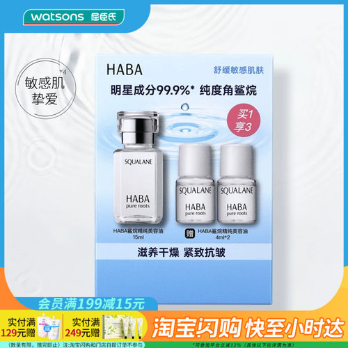 七夕礼物 屈臣氏HABA鲨烷精纯滋养干燥抗皱修护美容油15ml+4ml×2