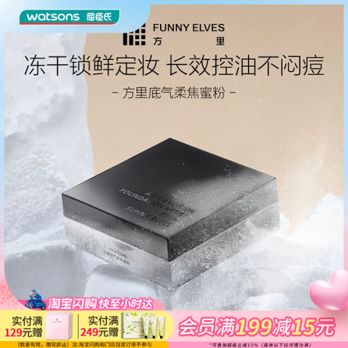 屈臣氏方里底气柔焦蜜粉
