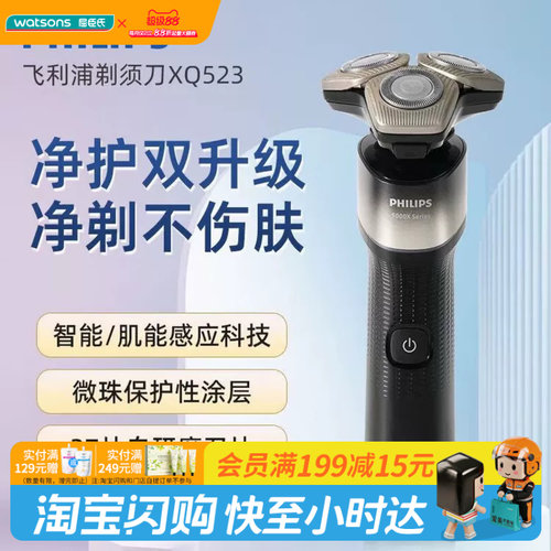 屈臣氏飞利浦电动剃须刀XQ523痘敏净剃不伤肤高效灵活官方正品