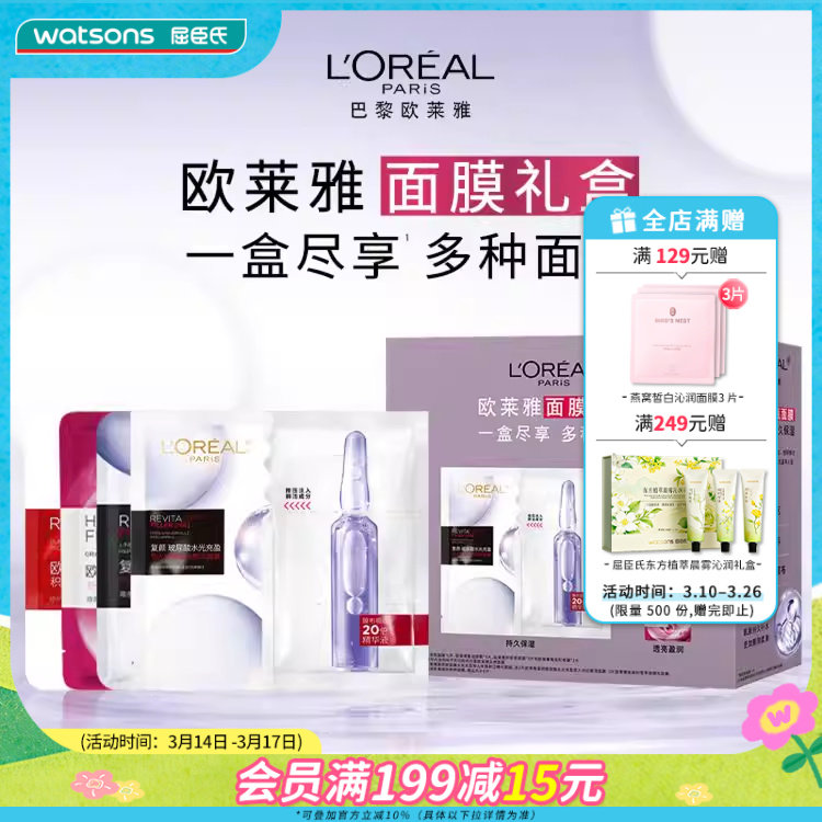 屈臣氏欧莱雅面膜礼盒13片补水保湿水光充盈