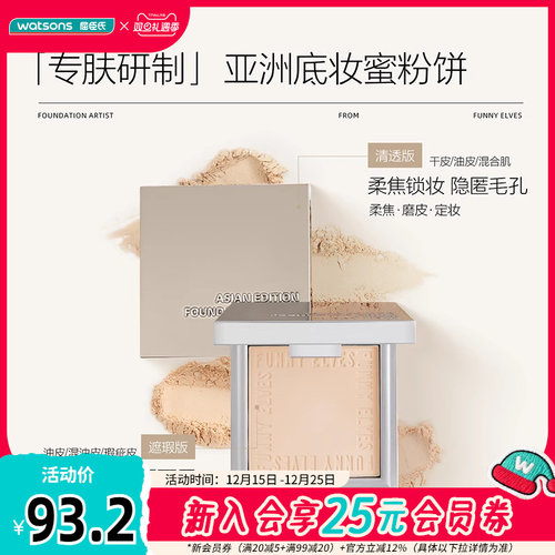 屈臣氏Funny Elves方里柔焦遮瑕蜜粉饼细腻粉质控油持妆防水