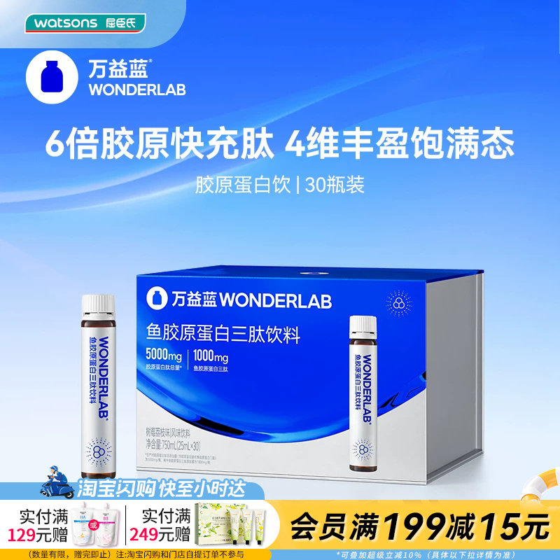 屈臣氏WONDERLAB鱼胶原蛋白三肽饮料树莓荔枝味快速吸收30瓶