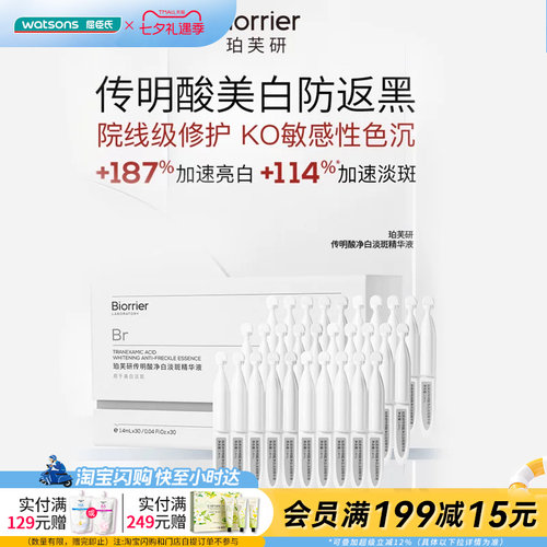 七夕礼物屈臣氏珀芙研传明酸净白淡斑精华液1.4MLX30支官方正品