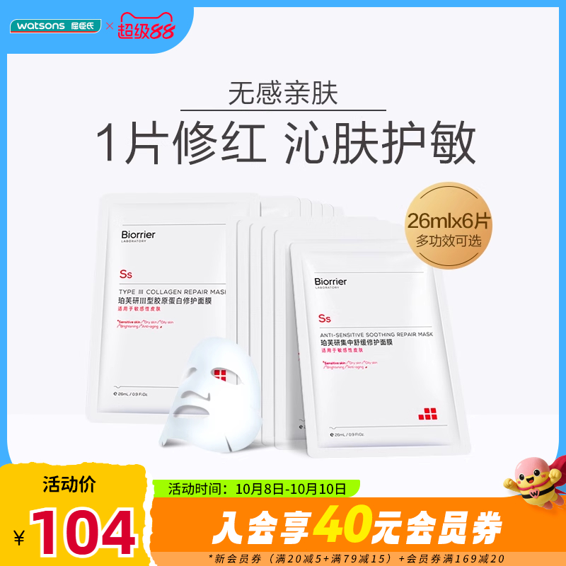 屈臣氏珀芙研Ⅲ型胶原蛋白修护面膜集中舒缓修护面膜保湿敏感改善