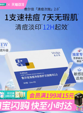 屈臣氏 敷尔佳清痘净肤修护次抛精华2.0 1.5mL×5支官方正品