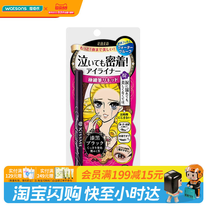 屈臣氏KISSME奇士美花盈美蔻持久柔滑液体眼线笔0.4ml多颜色可选