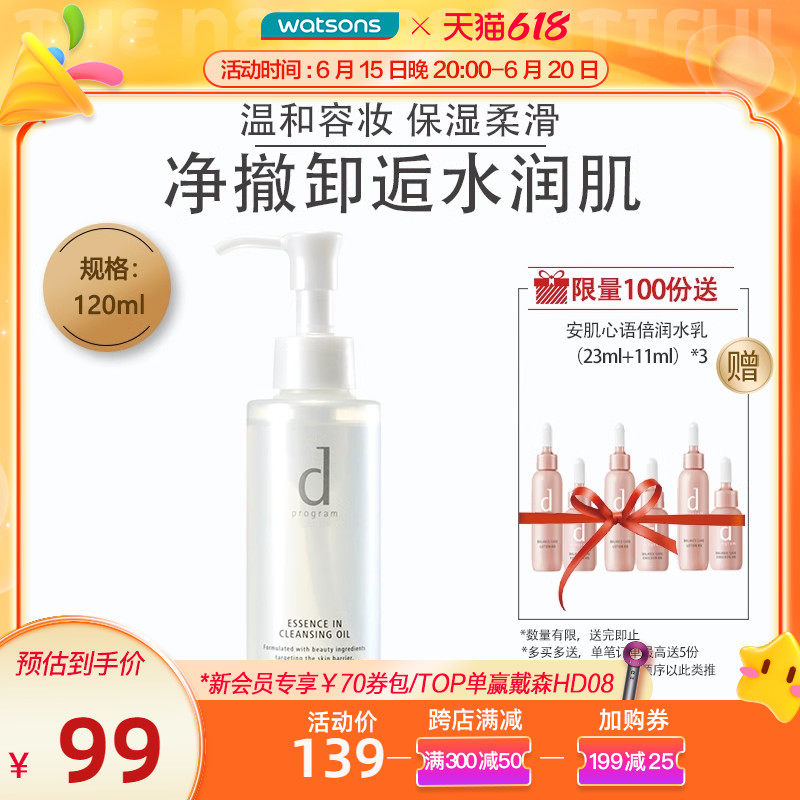 618立即抢购屈臣氏dprogram安肌心语净颜沁柔卸妆油眼唇脸洁颜油
