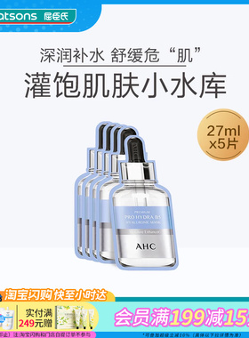 屈臣氏爱和纯臻致专研HYDRA B5玻尿酸补水舒缓小分子面膜滋养亮泽