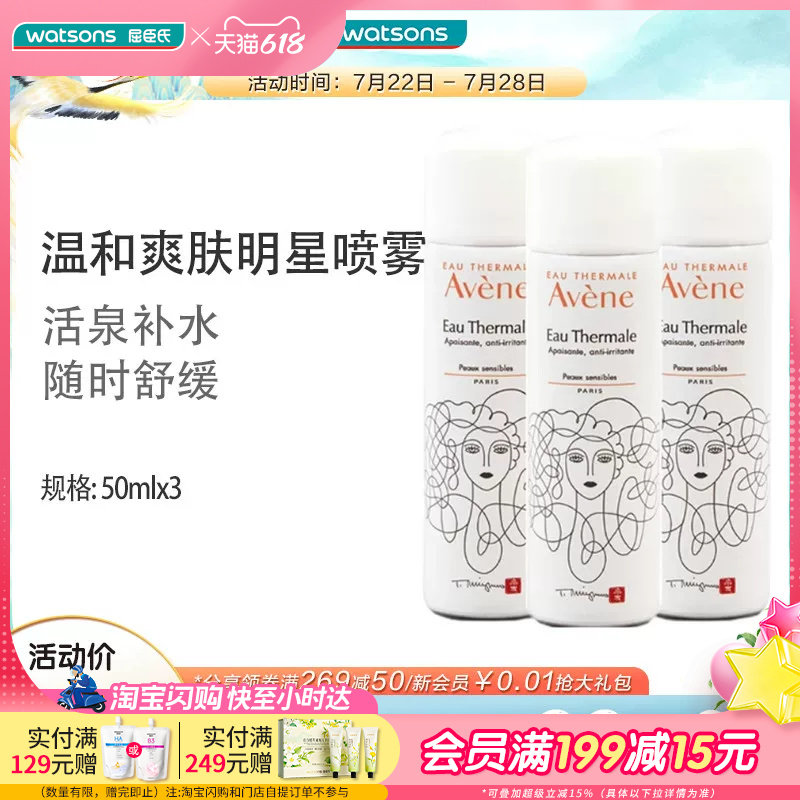 屈臣氏Avene雅漾舒护调理喷雾补水舒缓爽肤水盈润便携50ml×3