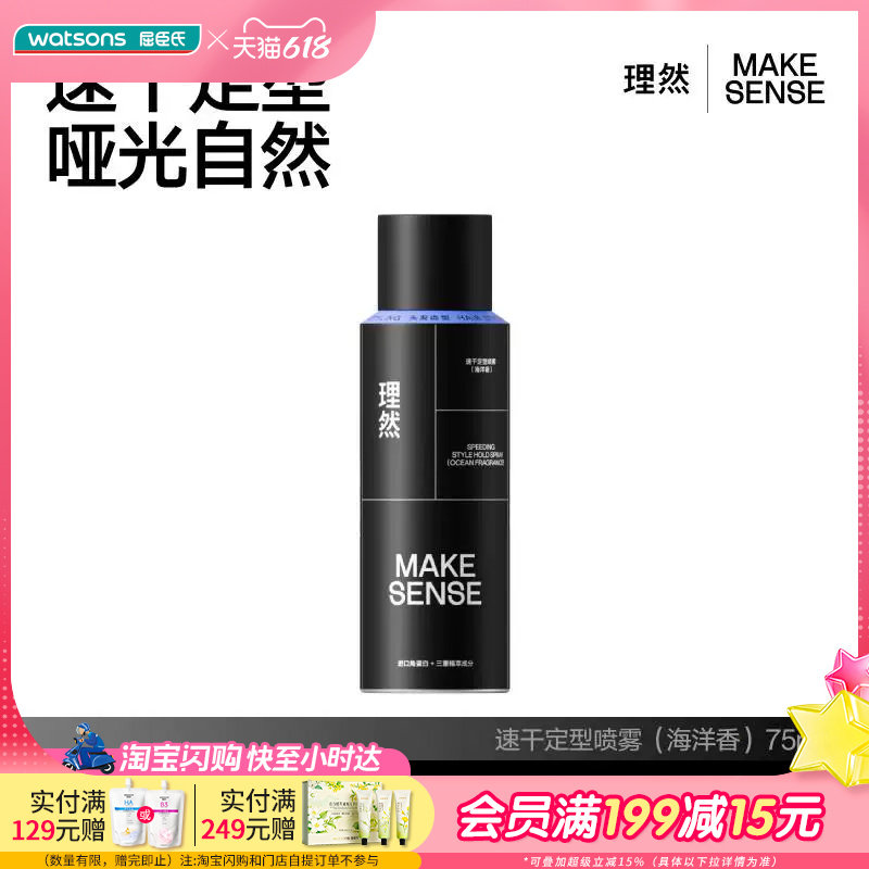 屈臣氏理然速干定型喷雾(海洋香)75ml哑光自然不伤发亲水好冲洗