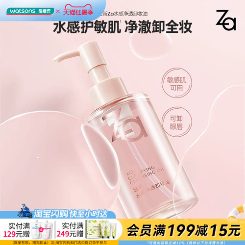 屈臣氏Za姬芮水感净透卸妆油150ml 天然植萃精华眼唇卸敏感肌可用