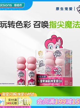 屈臣氏原生宠爱儿童甲油彩妆套装4.5g×2小马宝莉联名款易撕柔软