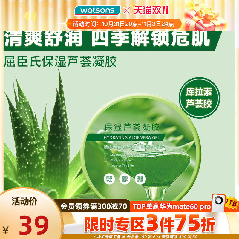 【双11抢先购】屈臣氏保湿芦荟凝胶舒缓芦荟胶补水晒后清爽2件装怎么样,好用不?