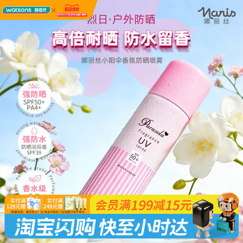 屈臣氏娜丽丝小阳伞香氛防晒喷雾90gSPF50+PA++++清爽速干防水