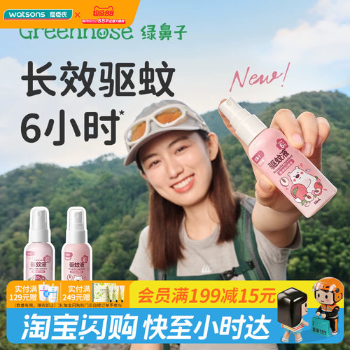 GREENNOSE绿鼻子驱蚊喷雾