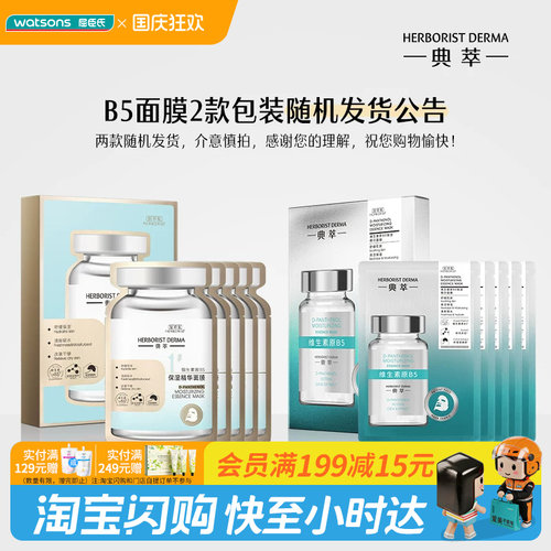 屈臣氏佰草集舒缓嫩肤B5精华面膜