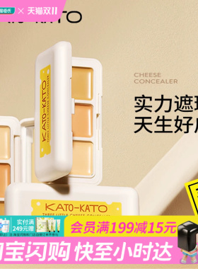 屈臣氏KATO-KATO 三次方奶酪遮瑕膏1.3g 三色分区不卡纹官方正品