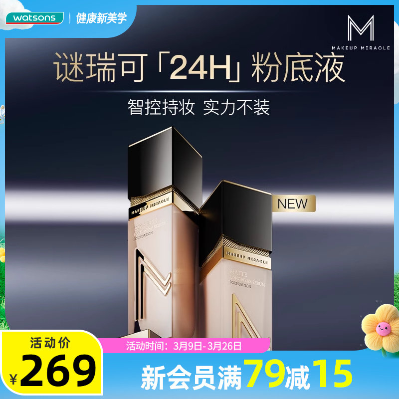 新品屈臣氏MAKEUPMIRACLE柔雾沁透臻萃持妆粉底液高定妆效原生感
