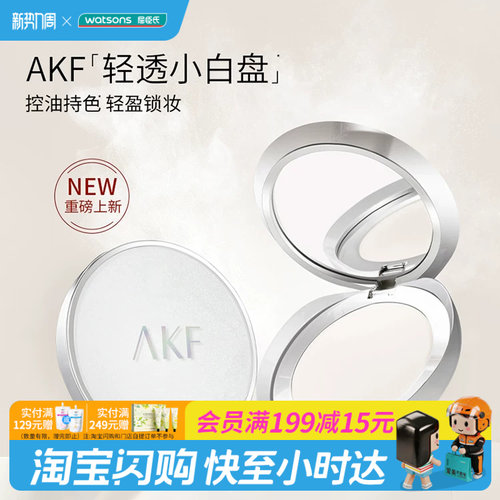 屈臣氏AKF轻透控油蜜粉饼自然不脱妆干油皮柔光定妆柔焦官方正品