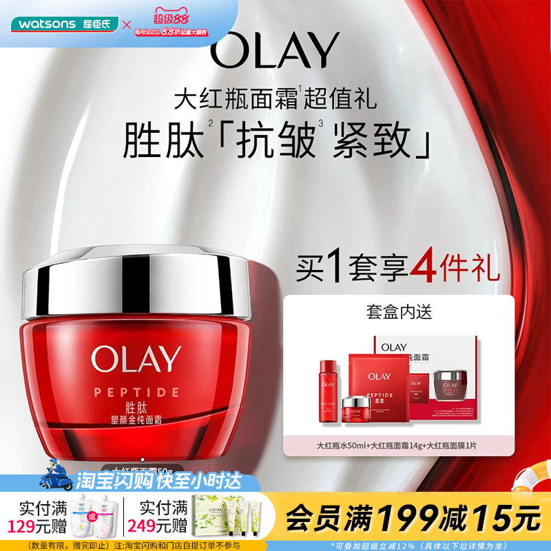 屈臣氏OLAY塑颜金纯面霜买一享四促销装大红瓶水面霜面膜官方正品